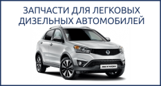 запчасти ssang yong