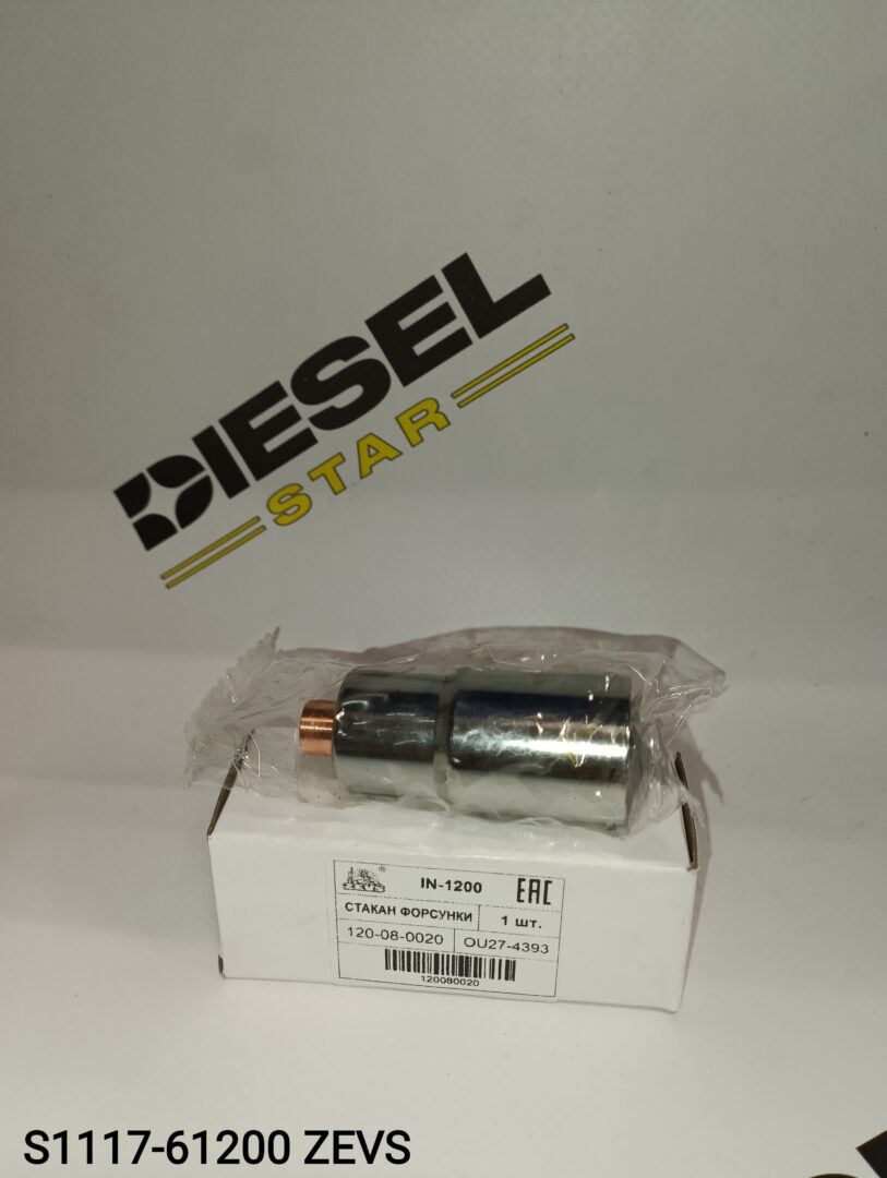 Стакан форсунки N04C, S1117-61200, ZEVS Стакан форсунки N04C, S1117-61200, ZEVS